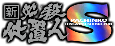 新・必殺仕置人S