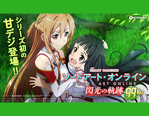 e ソードアート・オンライン 閃光の軌跡 99Ver. フィールドテスト開始！