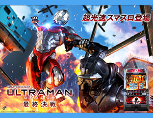L UL TRAMAN 最終決戦
