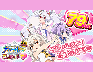 P アズールレーン THE ANIMATION 異次元トリガー79ver. フィールドテスト開始！