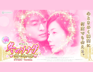 P 冬のソナタ My Memory SWEET Version フィールドテスト開始！