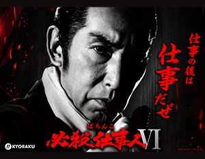 ぱちんこ必殺仕事人Ⅵ