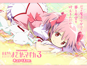 P 魔法少女まどか☆マギカ3 キュゥべえver.