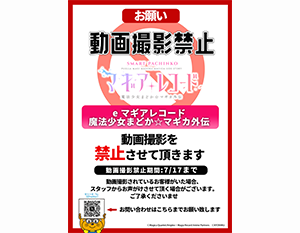 [お願い] 動画撮影禁止「e マギア・レコード 魔法少女まどか⭐︎マギカ外伝」