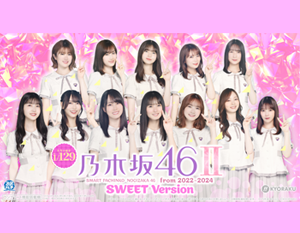 e 乃木坂46 Ⅱ SWEET Version
