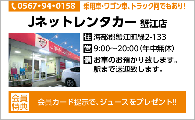 Jネットレンタカー 蟹江店