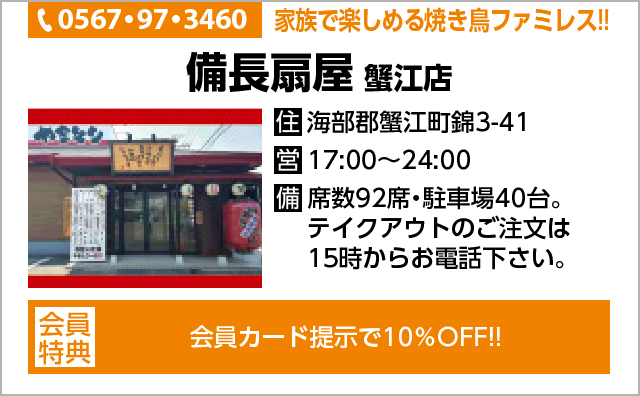 備長扇屋 蟹江店