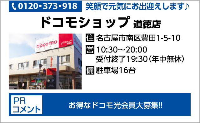 ドコモショップ 道徳店