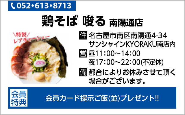  鶏そば 唆る 南陽通店