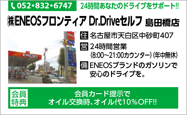 （株）ENEOSフロンティアDr.Drive 島田橋店