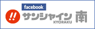 facebook サンシャインKYORAKU南