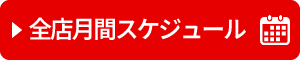 全店月間スケジュール