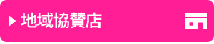 地域協賛店