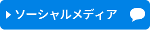 ソーシャルメディア