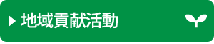 地域貢献活動