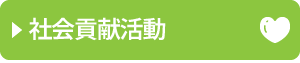 社会貢献活動