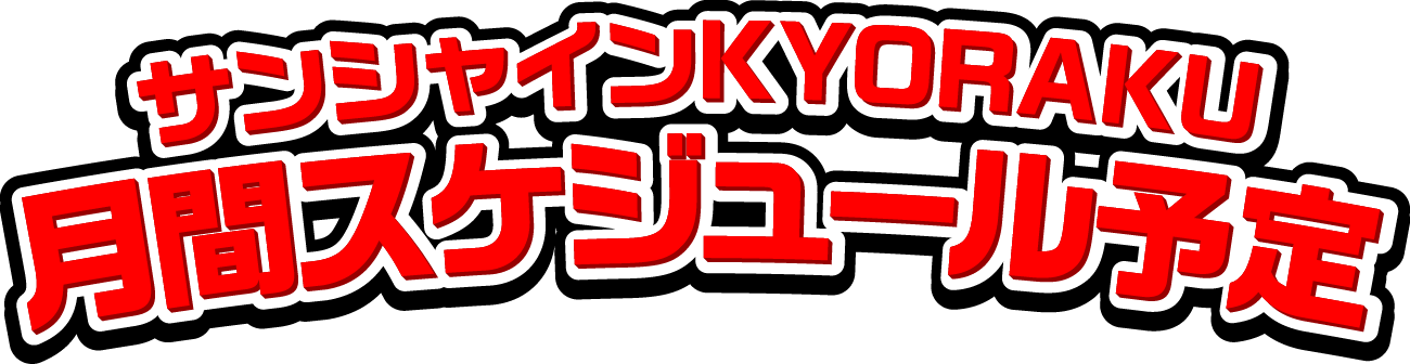 サンシャインKYORAKU 月間スケジュール予定