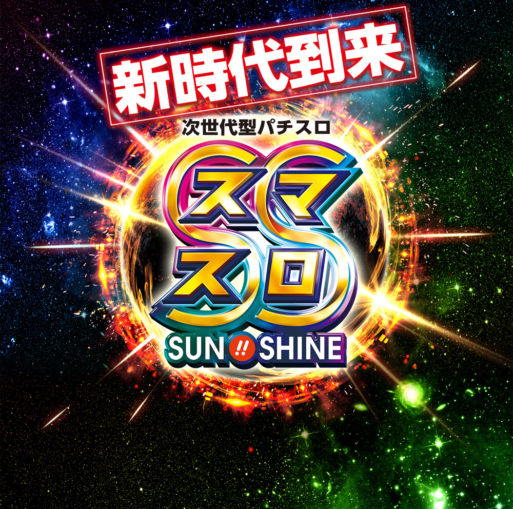 新時代到来 次世代型パチスロ スマスロ